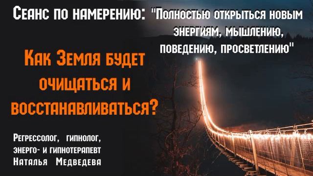 Восстановление Земли. Как планета будет возвращаться к первозданной чистоте? Взгляд с тонкого плана.