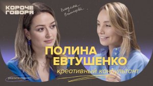 Что такое креативная стратегия? Полина Евтушенко о вложении миллиона в «паспорт» бренда