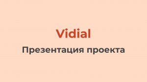 Vidial (Презентация проекта)