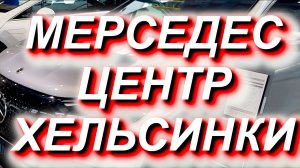 МЕРСЕДЕС-ЦЕНТР в ХЕЛЬСИНКИ. Продажа новых машин Мерседес-Бенс и СТО #Хельсинки #Мерседес #авто