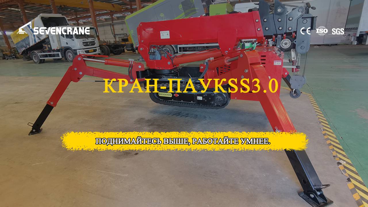 Завершено производство крана-паука SS3.0 в ОАЭ #КранПаук #ПодъемноеОборудование #SEVENCRANE