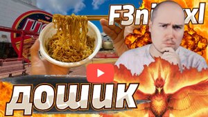 f3nikxxl смотрит - Получение опыта на заводе по производству лапши быстрого приготовления