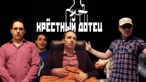 Крёстный дотец (короткометражный блокбастер)