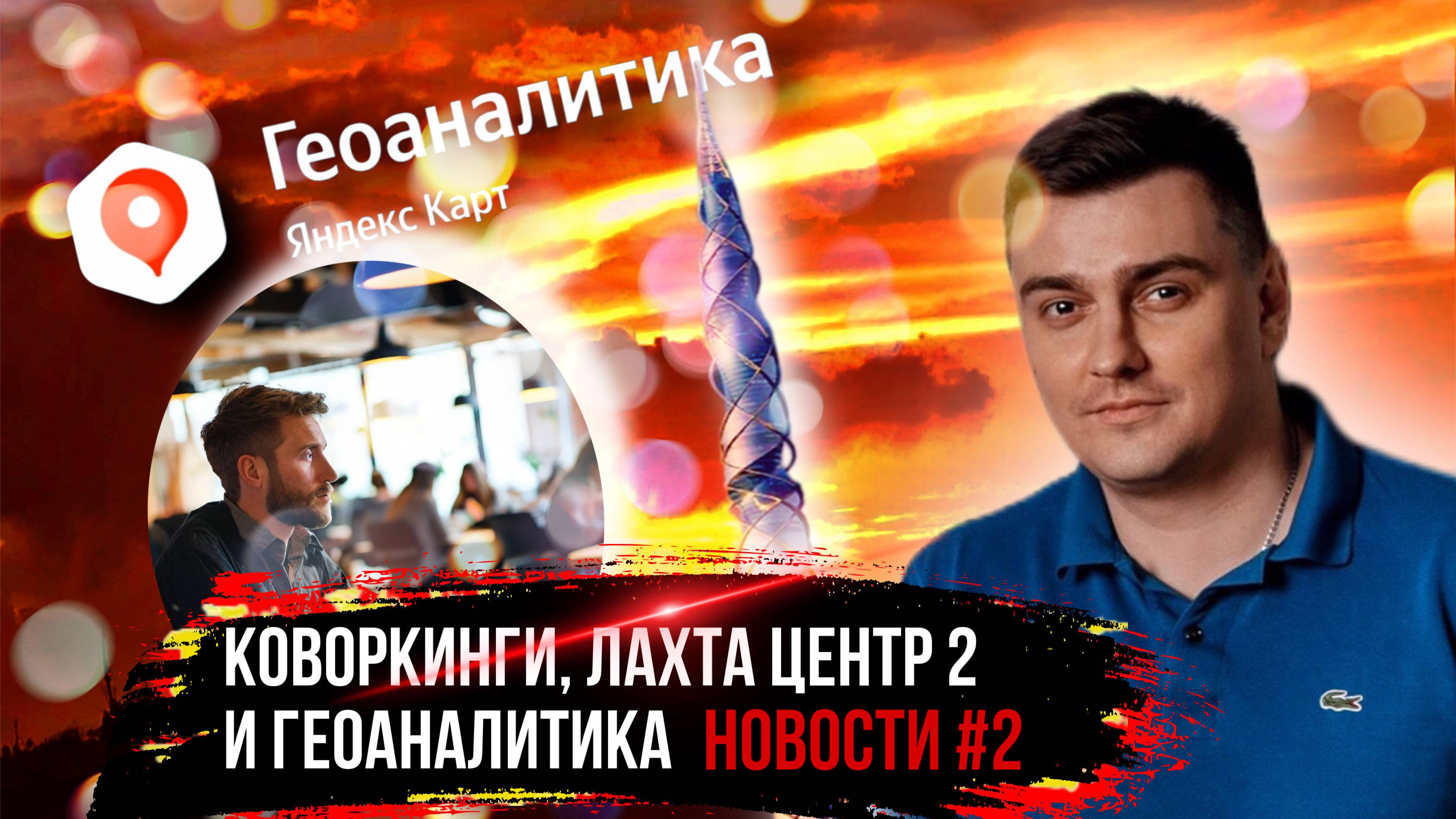 Коворкинги, Лахта центр 2 и Яндекс Геоаналитика. Новости #2
