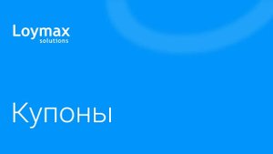 Купоны