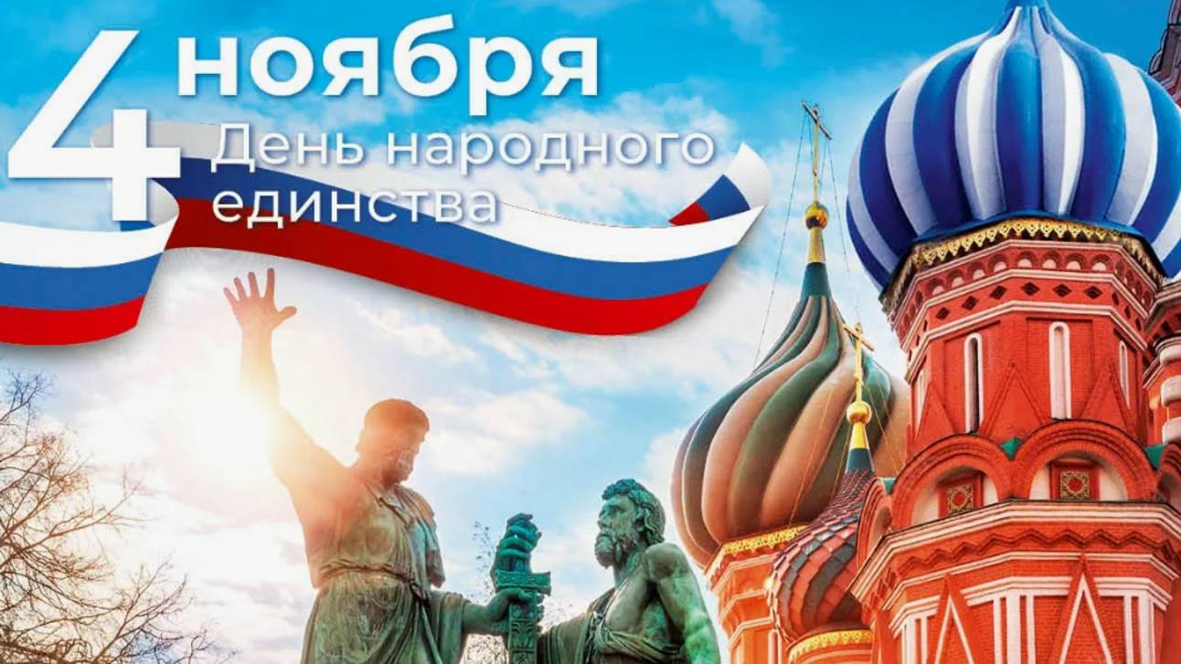Оригинальное поздравление - С Днем Народного Единства России #сднемнародногоединствароссии