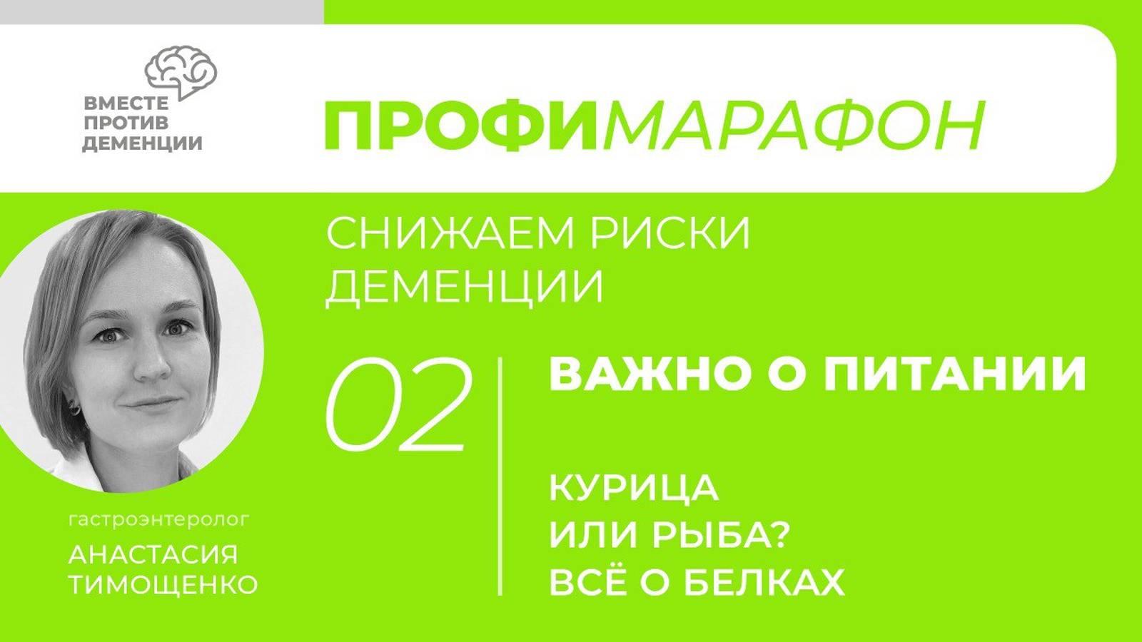 ПрофиМарафон: снижаем риски деменции. 
Важно о питании. «Курица или рыба? Всё о белках»