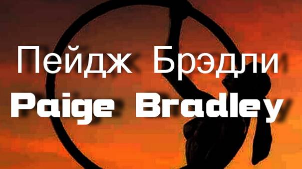 Пейдж Брэдли
Paige Bradley  биография работы