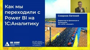 Кейс импортозамещения Power BI  с помощью Бобдей на Бизнес-форуме 1С:ERP 2022