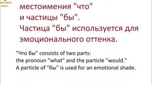 № 91 Изучаем русский  ЧТОБЫ и ЧТО БЫ