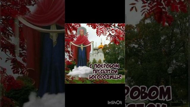 Покров пресвятой Богородицы!
Поздравление.