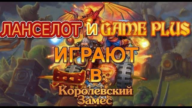 GAME PLUS И ЛАНСЕЛОТ УСТРОИЛИ ДРУГ ДРУГУ КОРОЛЕВСКИЙ ЗАМЕС! смотреть онлайн