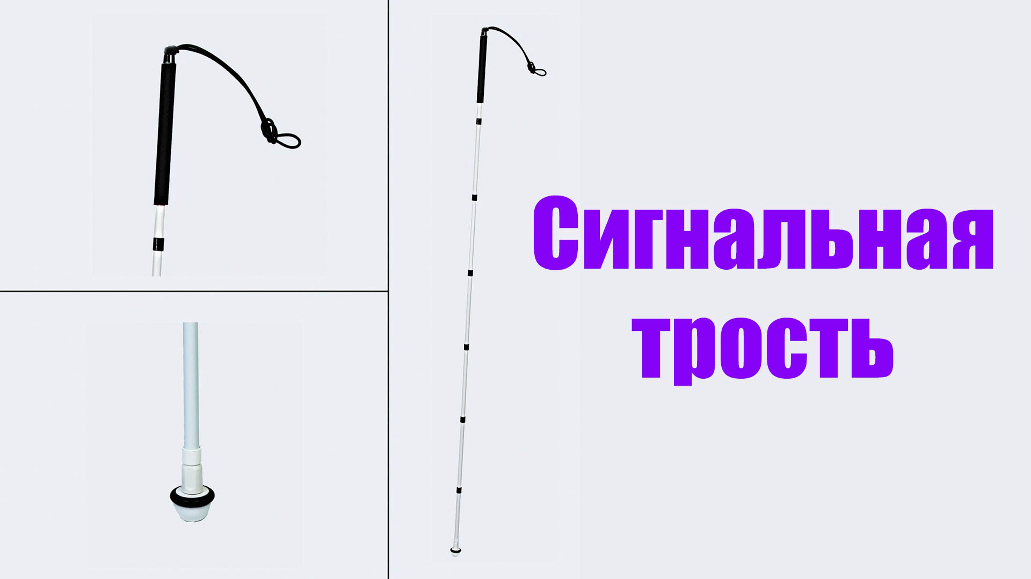 Сигнальные ориентирующие трости - кому и для чего они необходимы?