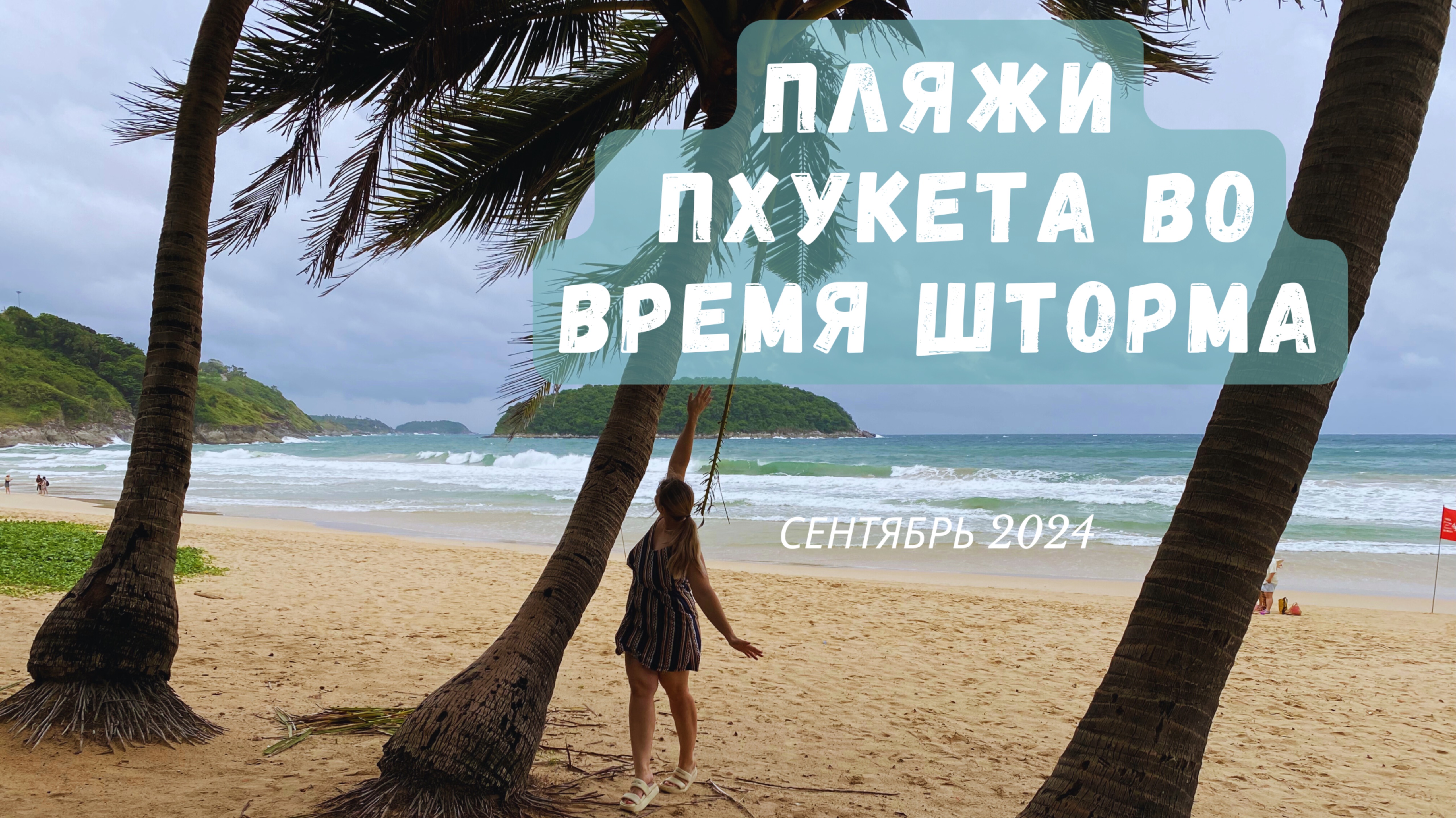 Пляжи Пхукета во время шторма, 14 сентября 2024. Пляжи Най Хан и Карон. Phuket vlog