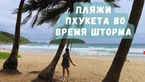 Пляжи Пхукета во время шторма, 14 сентября 2024. Пляжи Най Хан и Карон. Phuket vlog