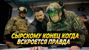 Сырскому конец когда вскроется правда - Новости