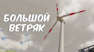 Море сахара и БОЛЬШОЙ ВЕТРЯК. Farming simulator 22 #59. КООП.