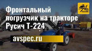 Фронтальный погрузчик на тракторе Русич Т-224