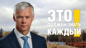 Это должен знать каждый!