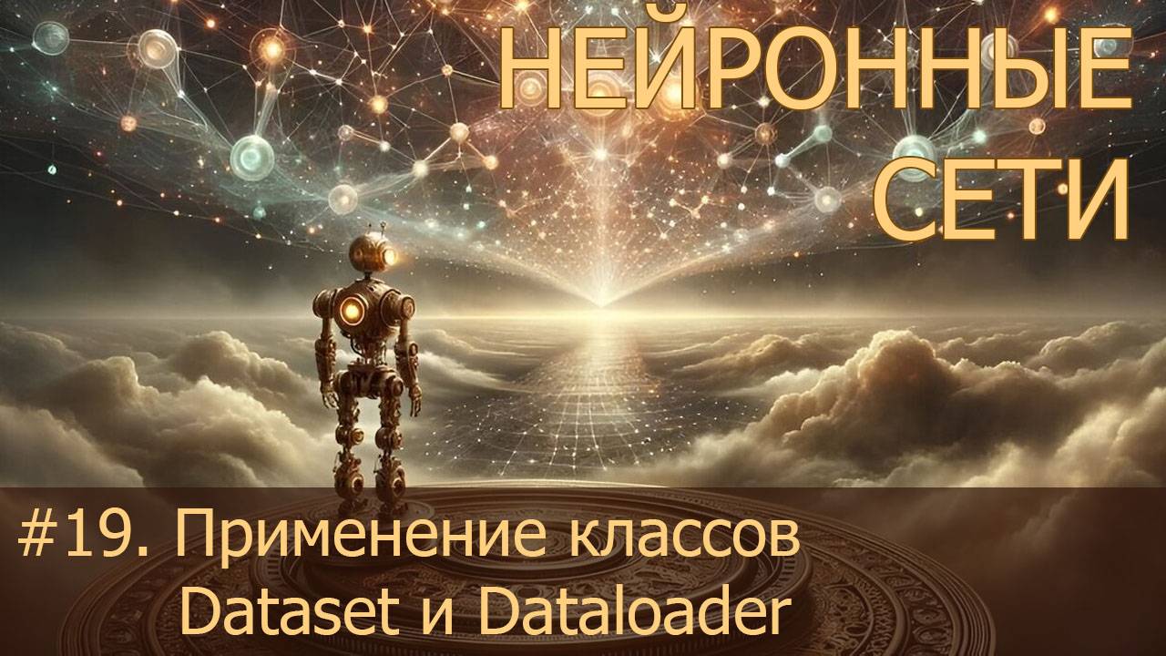 #19. Применение классов Dataset и Dataloader | Нейросети на PyTorch