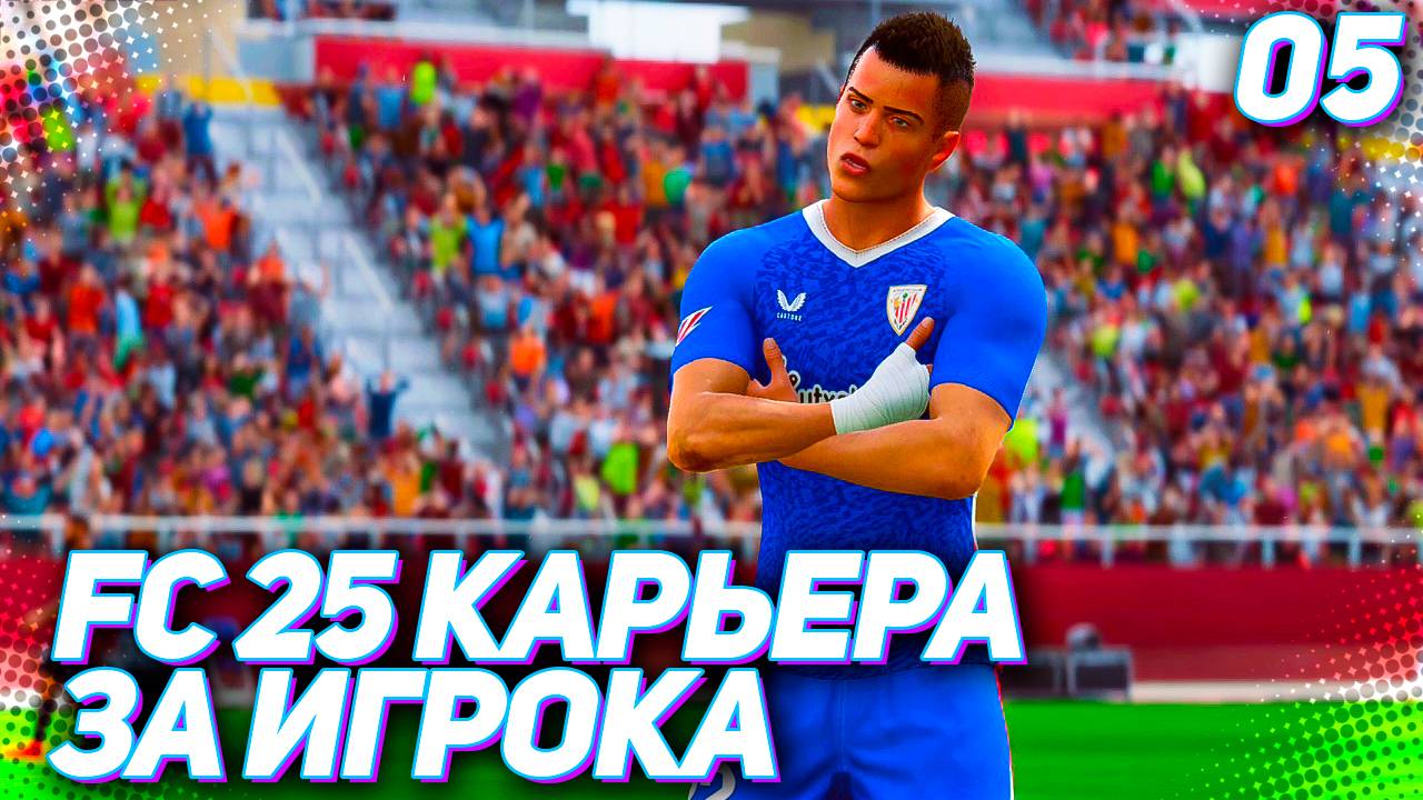 FC 25 КАРЬЕРА ЗА ИГРОКА #5 - ПЕРВЫЙ ХЕТ-ТРИК МАРТИНЕСА В КАРЬЕРЕ!