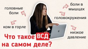 Что такое ВСД на самом деле?