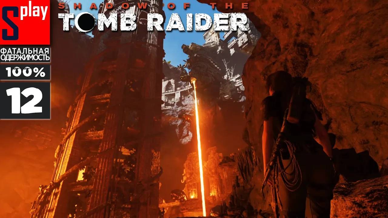 Shadow of the Tomb Raider на 100% (Фатальная одержимость) - [12] - Кузница Судьбы