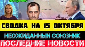 СВОДКА БОЕВЫХ ДЕЙСТВИЙ - ВОЙНА НА УКРАИНЕ НА 15 ОКТЯБРЯ.