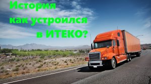 История как меня взяли в ИТЕКО, а не в ДЕЛКО!