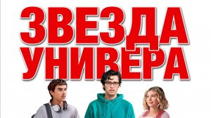 Звезда универа - Русский трейлер 2024