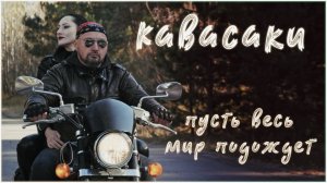 Кавасаки, пусть весь мир подождет