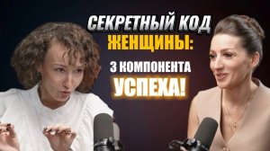 СЕКРЕТНЫЙ КОД ЖЕНЩИНЫ:
3 компонента  успеха