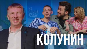 На одной волне | Выпуск №2 | Евгений Колунин