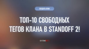 ТОП-10 СВОБОДНЫХ ТЕГОВ КЛАНА В STANDOFF 2!