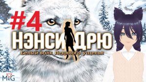 Нэнси Дрю: Белый волк Ледяного ущелья (4 часть) Проходим лабиринт Исиды и чертовы гуси-волки!