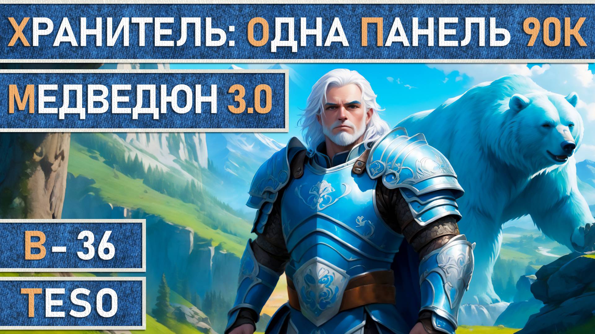 TESO: Хранитель | Warden | Одна панель | Мана | 90к dps | Для всего ветеранского контента в игре.