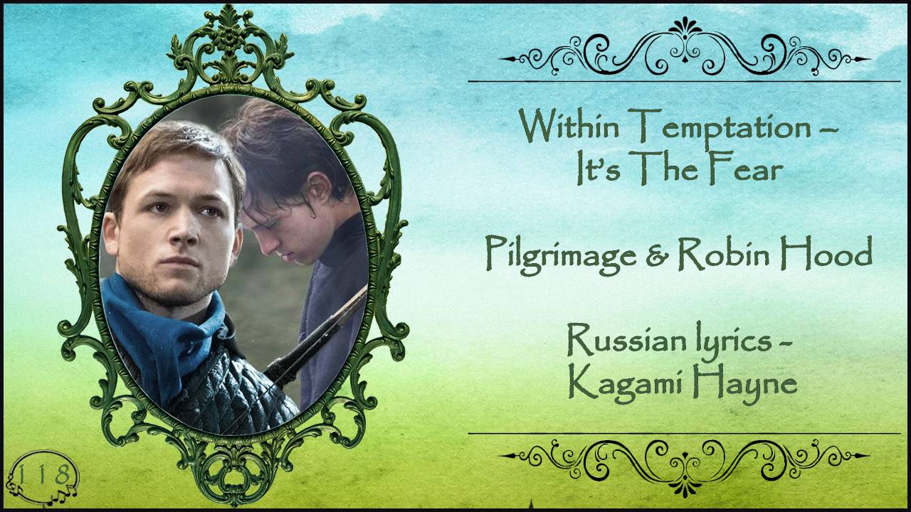 Within Temptation – It’s The Fear (Pilgrimage & Robin Hood) перевод rus sub