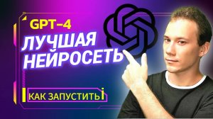 КАК ЗАПУСТИТЬ НЕЙРОСЕТЬ GPT-4o | + 1000% К ПРОДУКТИВНОСТИ