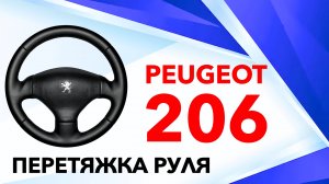 ОБШИВКА РЕЗИНОВОГО РУЛЯ PEUGEOT 206.