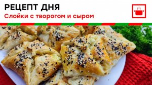 Рецепт "Слойки с творогом и сыром"