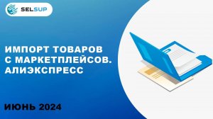 ИМПОРТ ТОВАРОВ С МАРКЕТПЛЕЙСОВ. АЛИЭКСПРЕСС