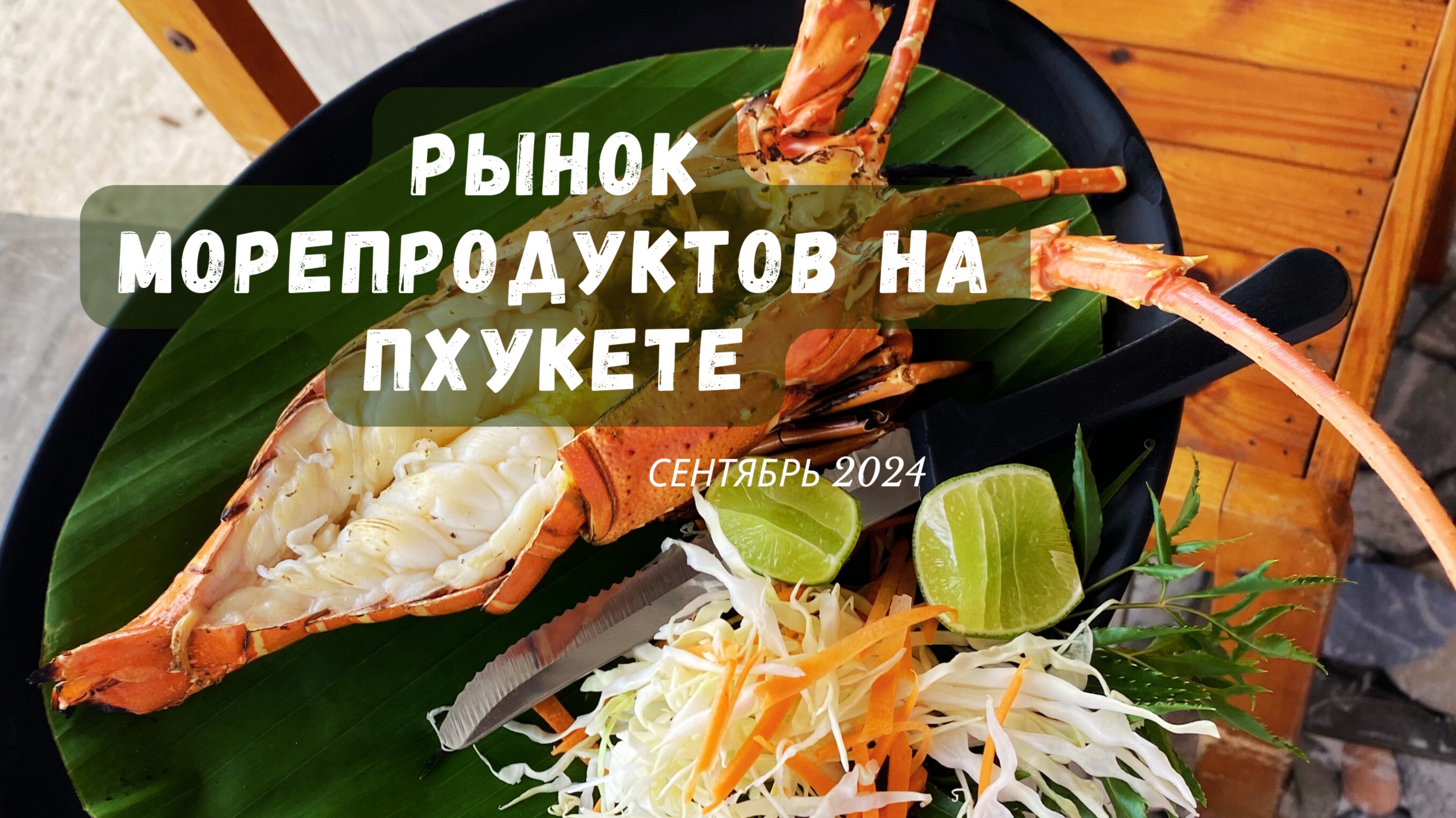 Пхукет рынок свежих морепродуктов по бюджетным ценам на Раваи. 11 сентября 2024. Phuket vlog