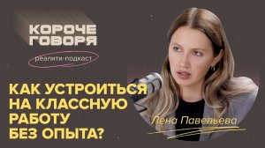 Как устроиться на классную работу без опыта?