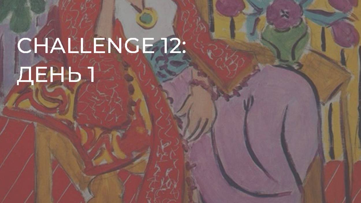 CHALLENGE 12: день 1