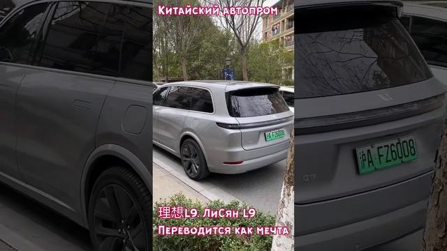 Li Xiang L9 - китайский автопром