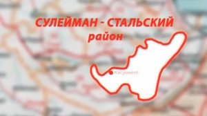 Документальный фильм о Сулейман-Стальском районе (СтӀал Сулейманан район)