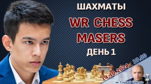 WR Chess Masters 2024, день 1 ⏰ 14 октября, 19.00 🎤 Сергей Шипов ♕ Шахматы