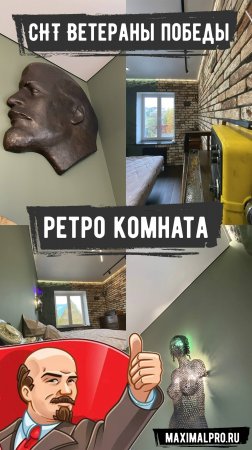 СНТ "Ветераны Победы" | Ретро комната