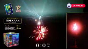 Фейерверк 16 залпов «Поехали» Joker Fireworks JFC20-16/01