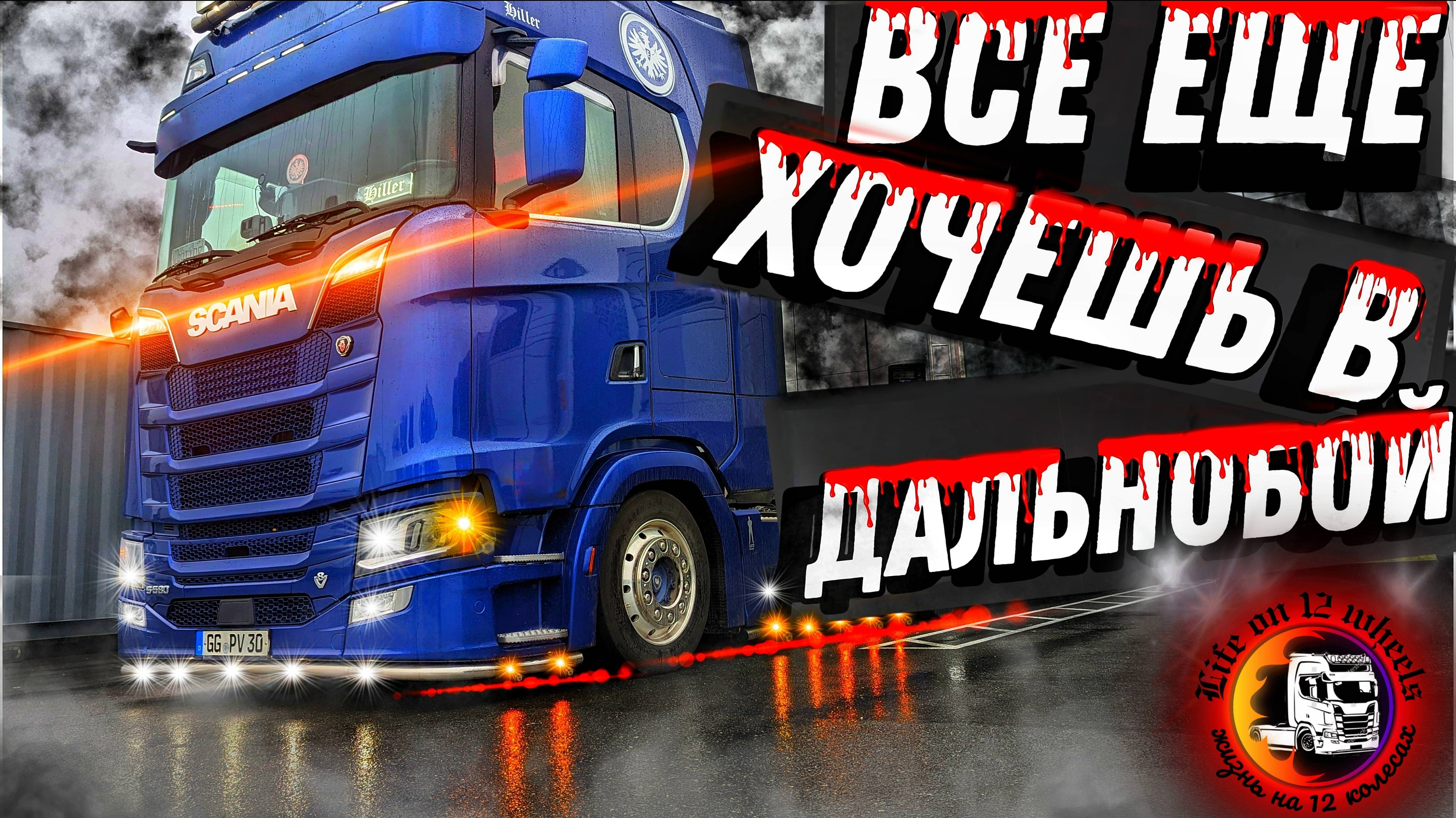 Хочешь в дальнобой? Посмотри на это!?#дальнобойщик #работавевропе #lkw #дальнобой #фура